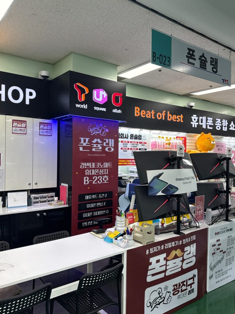 서울 휴대폰 성지 가격 거품 제거 매장